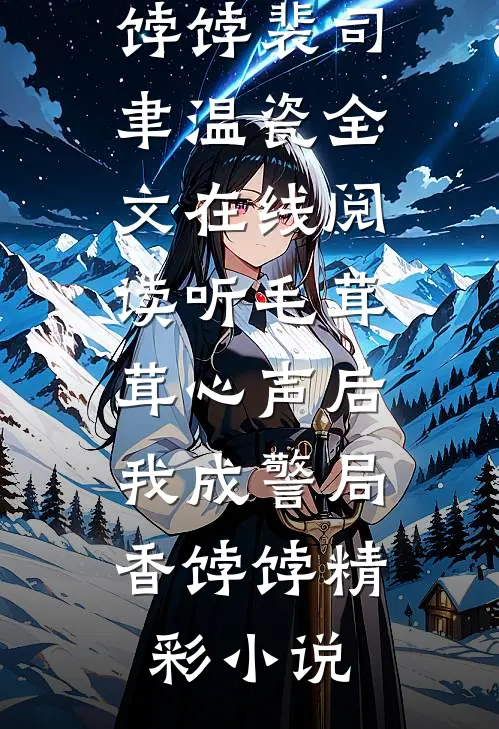 听毛茸茸心声后,我成警局香饽饽