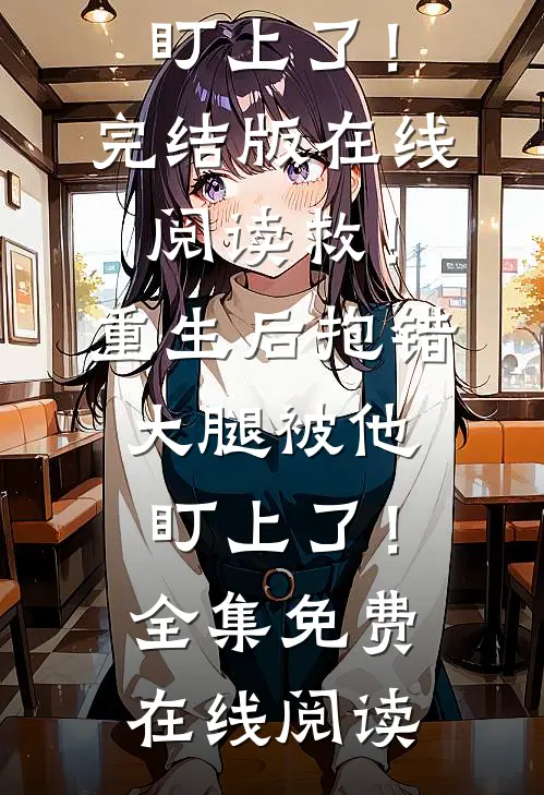 救!重生后抱错大腿被他盯上了!