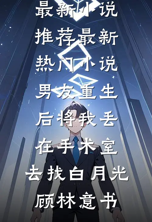 男友重生后将我丢在手术室,去找白月光
