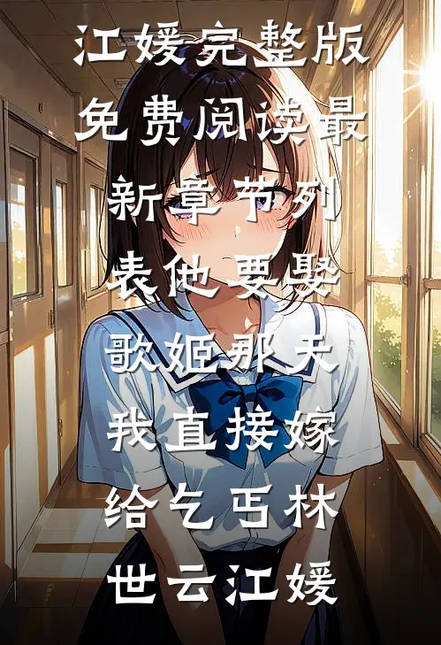 他要娶歌姬那天,我直接嫁给乞丐