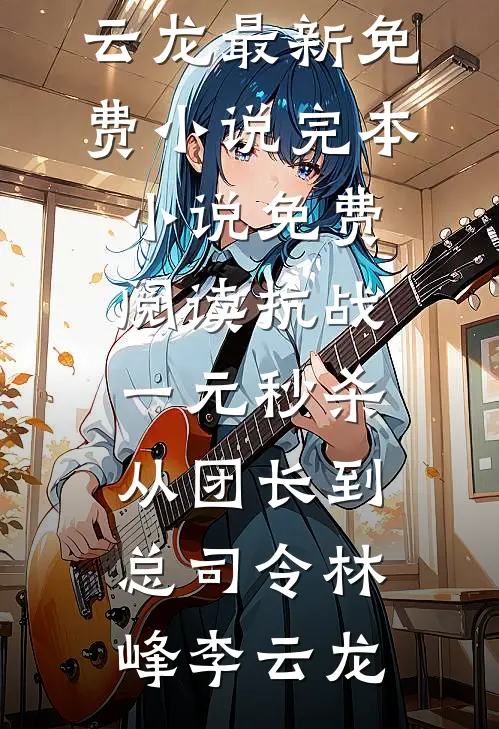 抗战:一元秒杀,从团长到总司令
