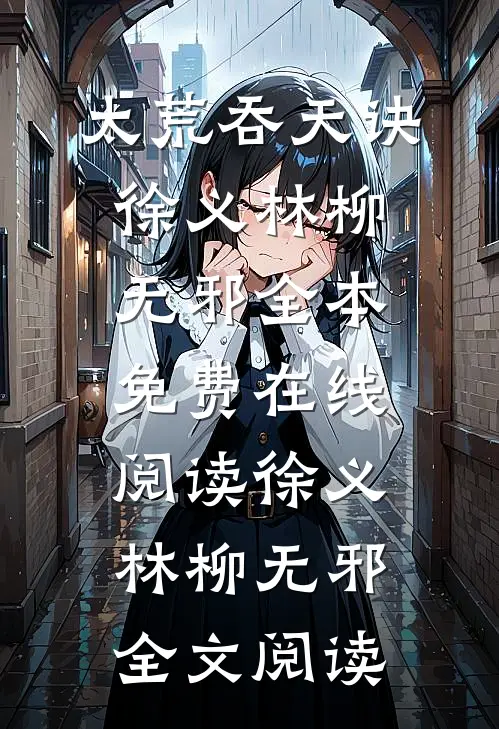 太荒吞天诀