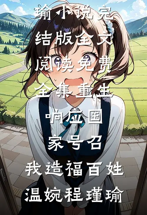 重生:响应国家号召,我造福百姓