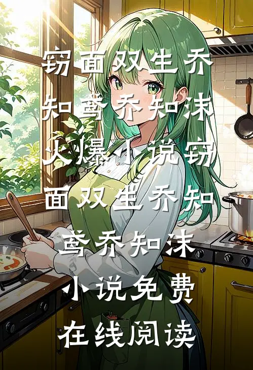 窃面双生