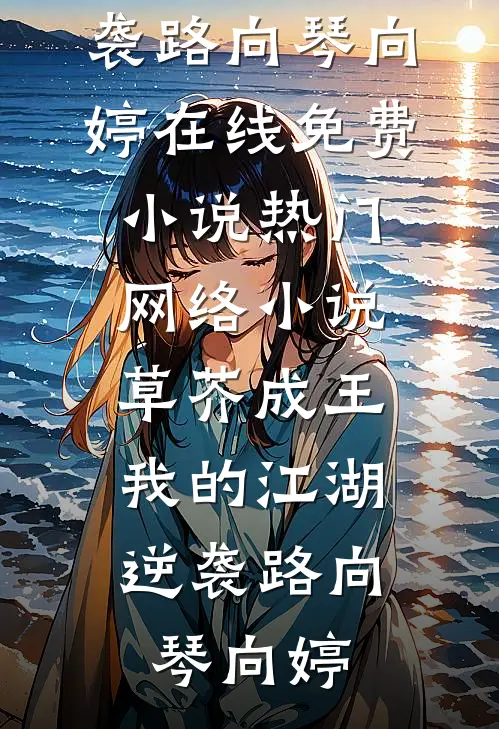 草芥成王,我的江湖逆袭路