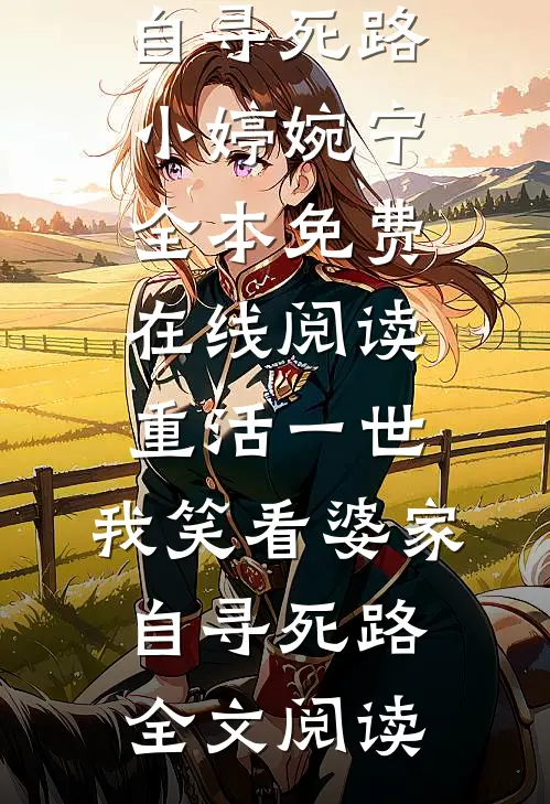 重活一世,我笑看婆家自寻死路