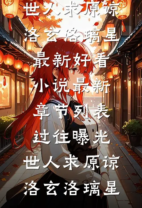 过往曝光,世人求原谅