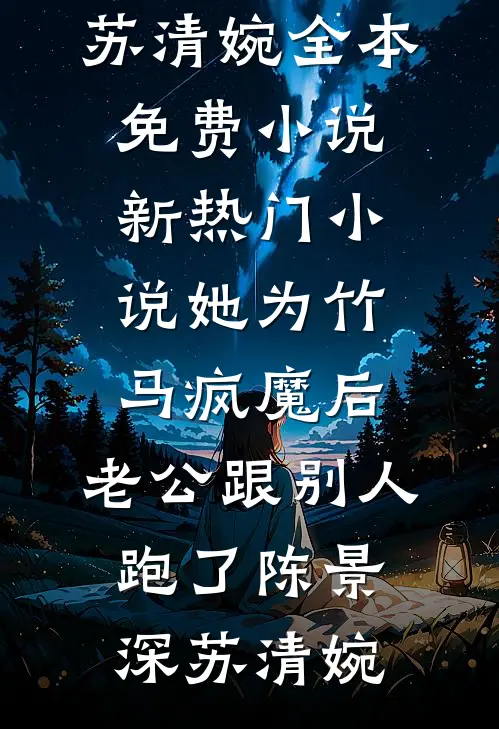 她为竹马疯魔后,老公跟别人跑了