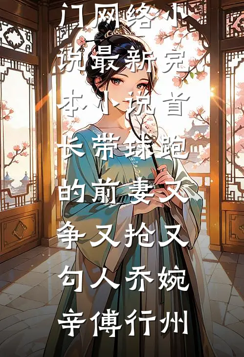 首长带球跑的前妻又争又抢又勾人