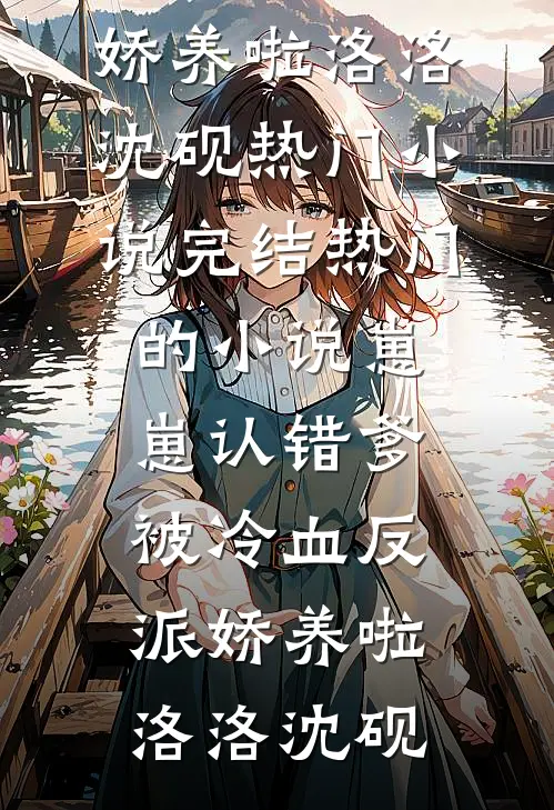 崽崽认错爹,被冷血反派娇养啦