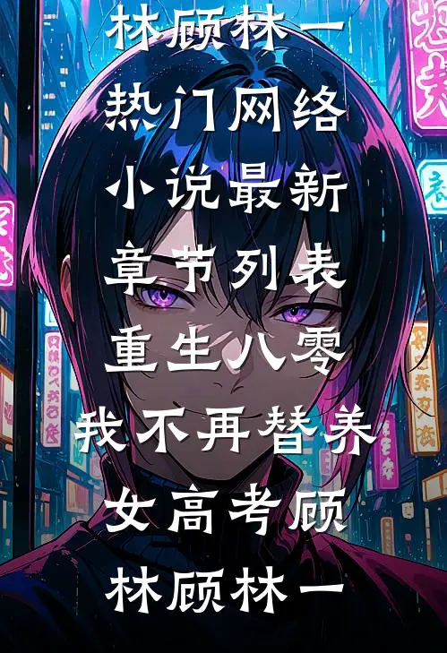 重生八零,我不再替养女高考