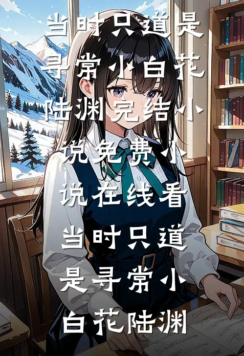 当时只道是寻常