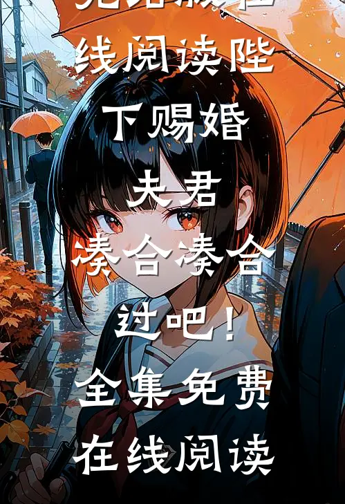 陛下赐婚,夫君,凑合凑合过吧!