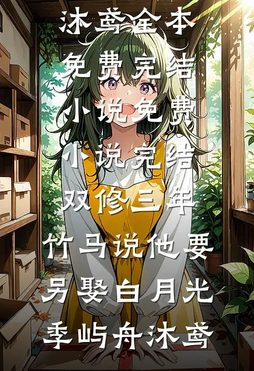 双修三年,竹马说他要另娶白月光