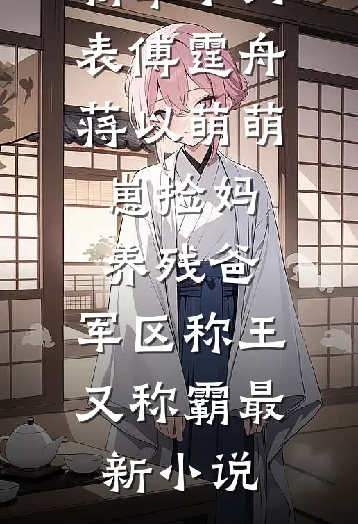 萌崽捡妈养残爸,军区称王又称霸