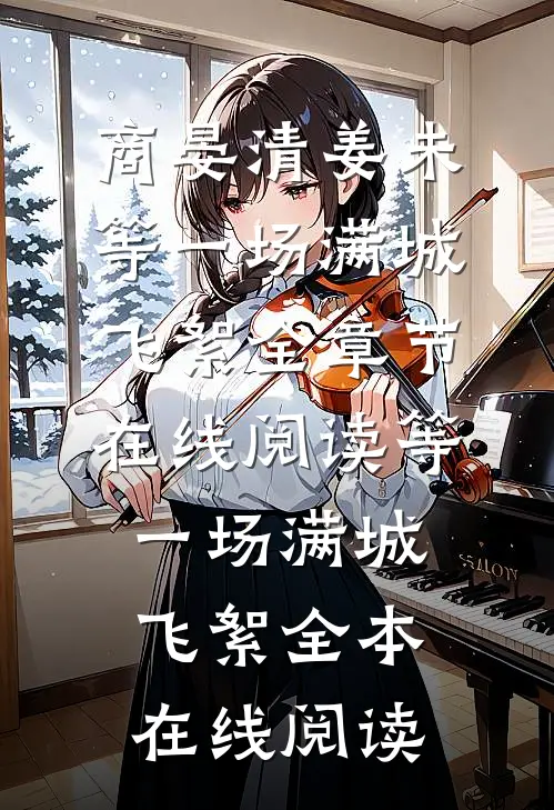 等一场满城飞絮