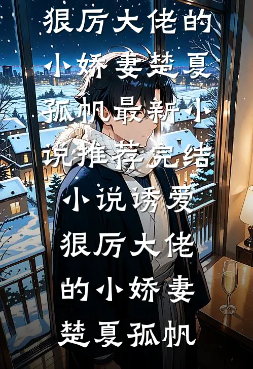 诱爱:狠厉大佬的小娇妻