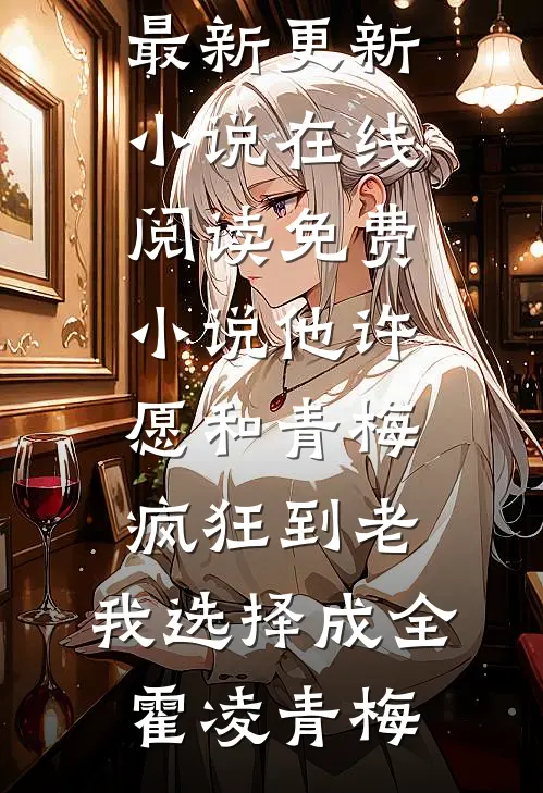 他许愿和青梅疯狂到老,我选择成全