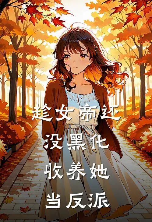 趁女帝还没黑化,收养她当反派