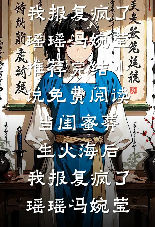 当闺蜜葬生火海后,我报复疯了