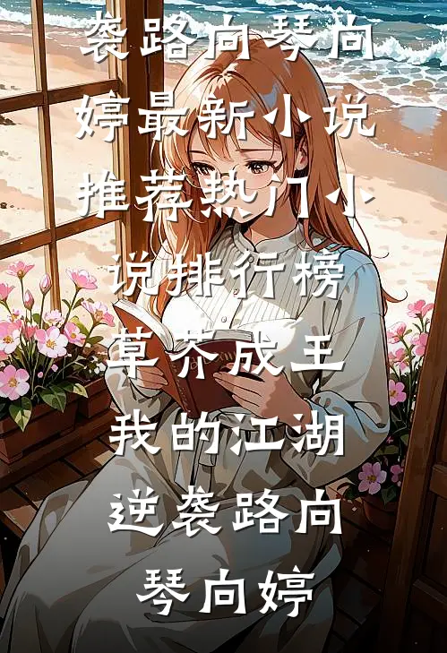 草芥成王,我的江湖逆袭路