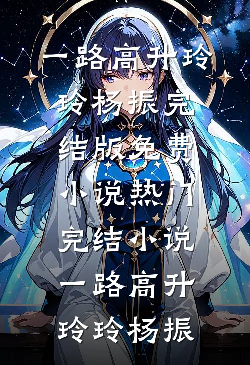 一路高升