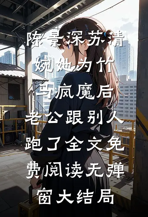 她为竹马疯魔后,老公跟别人跑了