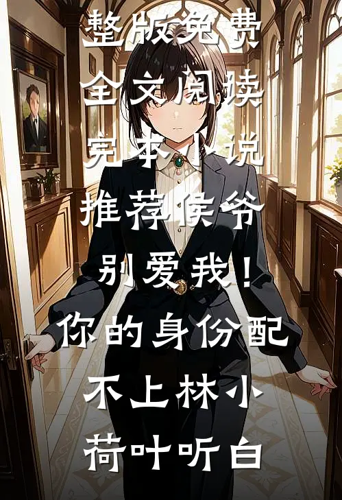 侯爷别爱我!你的身份配不上
