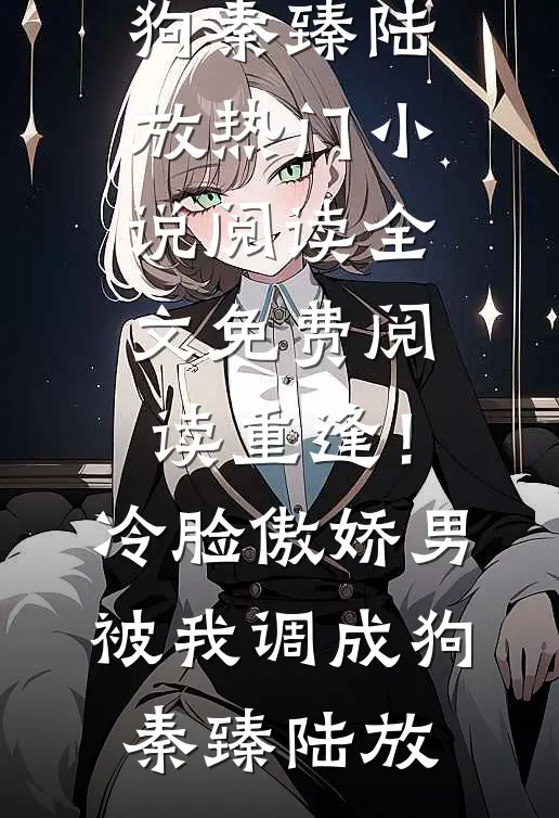 重逢!冷脸傲娇男被我调成狗