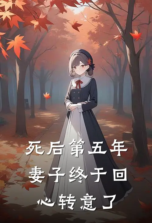死后第五年,妻子终于回心转意了