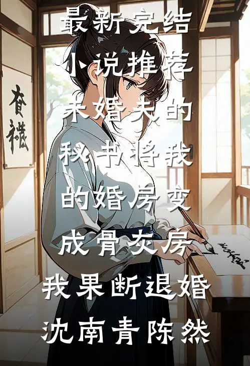 未婚夫的秘书将我的婚房变成骨灰房,我果断退婚