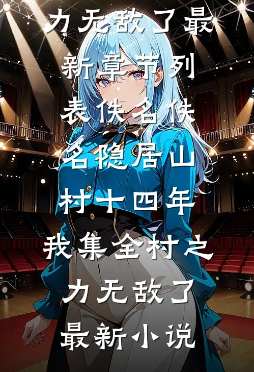 隐居山村十四年,我集全村之力无敌了