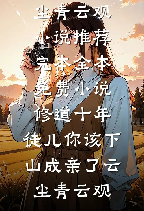 修道十年,徒儿你该下山成亲了