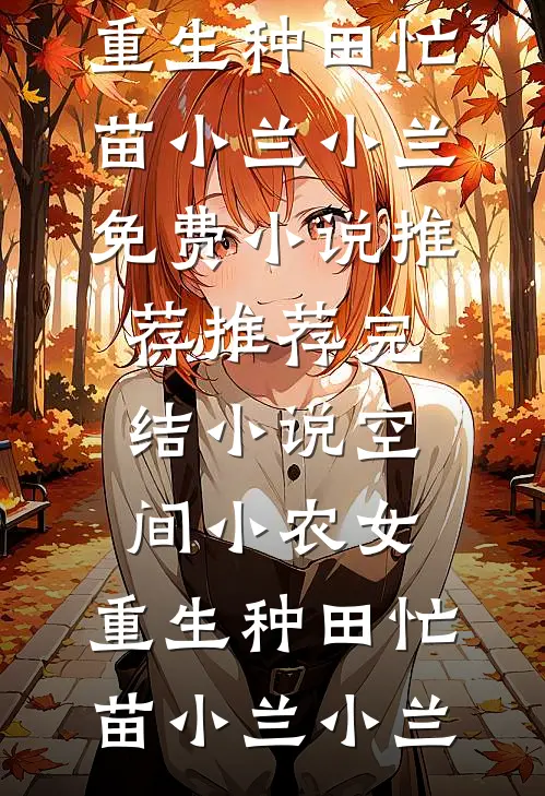空间小农女:重生种田忙