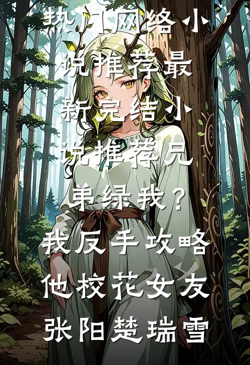 兄弟绿我?我反手攻略他校花女友