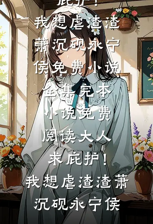 大人求庇护!我想虐渣渣