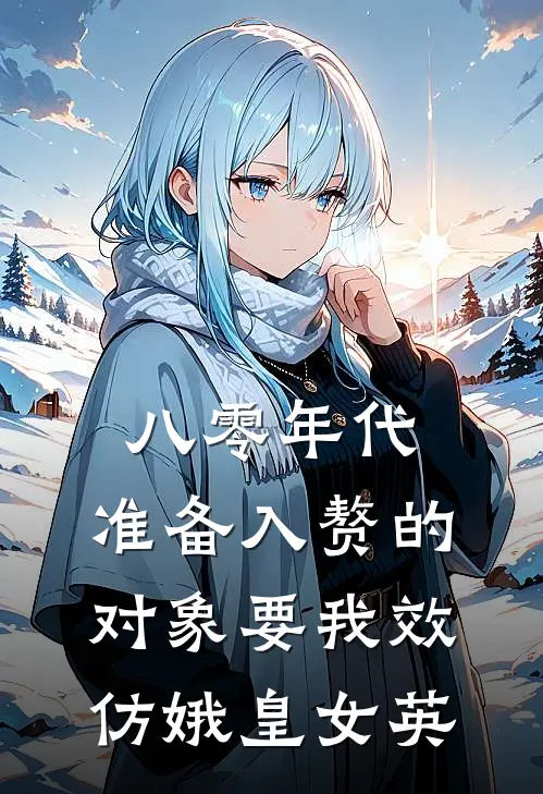 八零年代，准备入赘的对象要我效仿娥皇女英