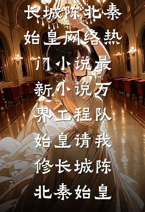 万界工程队:始皇请我修长城