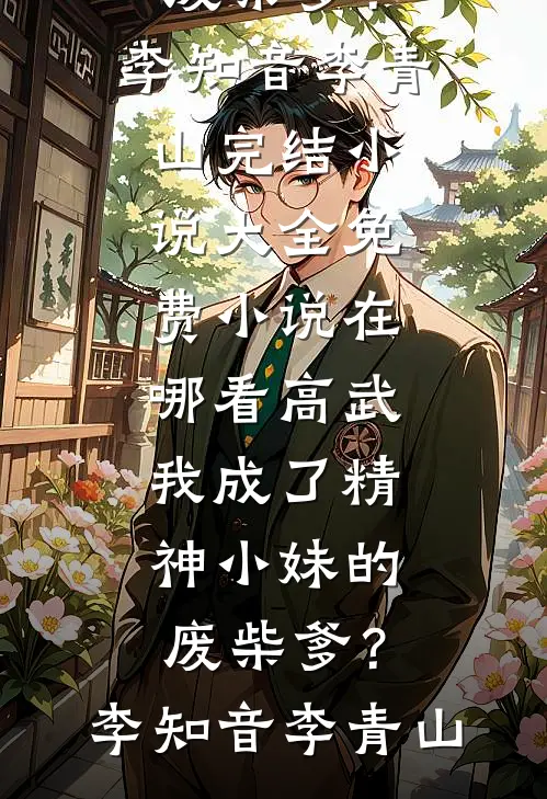高武:我成了精神小妹的废柴爹?