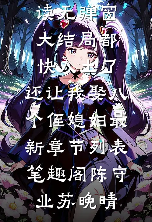 都快入土了,还让我娶八个侄媳妇