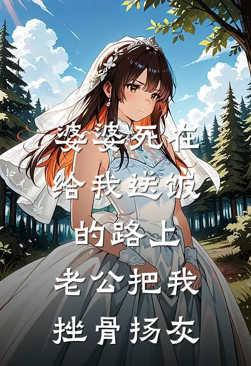 婆婆死在给我送饭的路上,老公把我挫骨扬灰