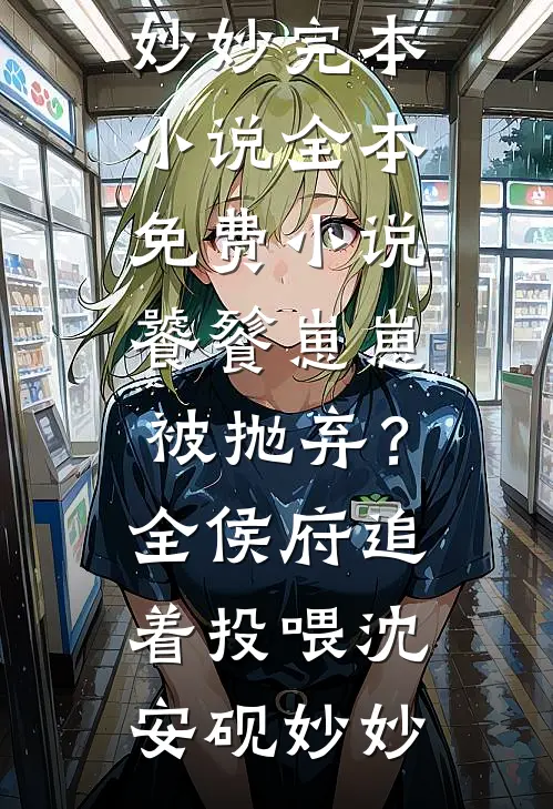 饕餮崽崽被抛弃?全侯府追着投喂