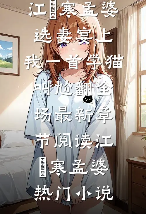 选妻宴上,我一首学猫叫尬翻全场