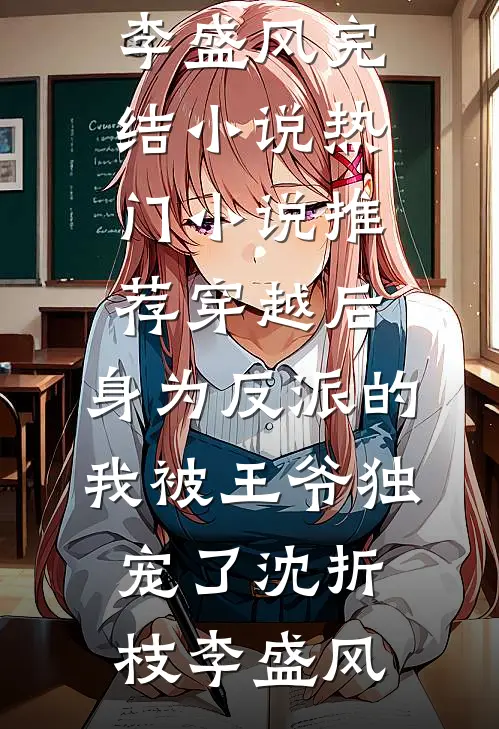 穿越后,身为反派的我被王爷独宠了