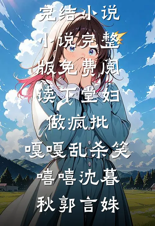 下堂妇,做疯批,嘎嘎乱杀笑嘻嘻
