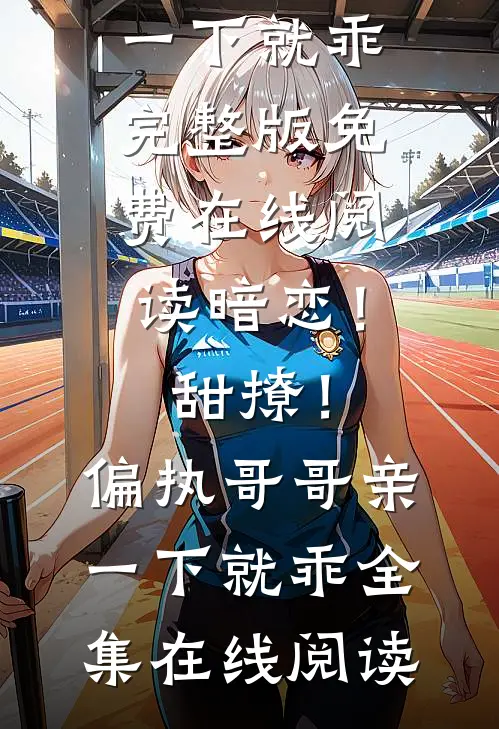 暗恋!甜撩!偏执哥哥亲一下就乖