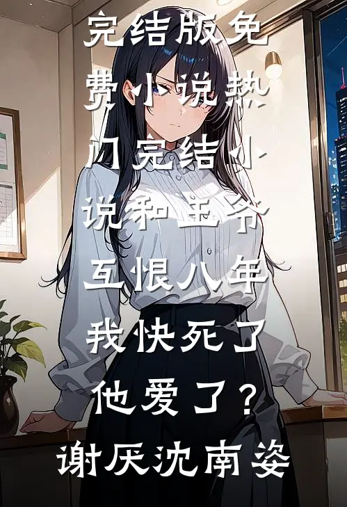 和王爷互恨八年,我快死了他爱了?