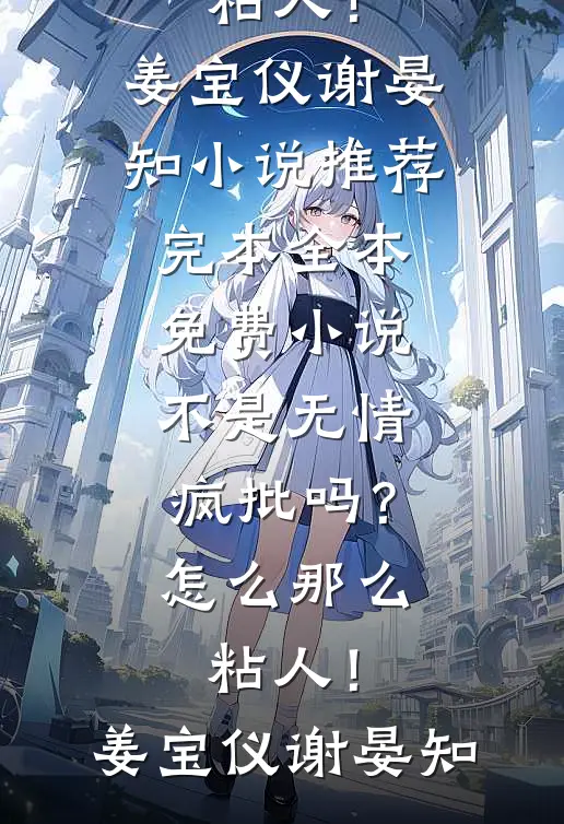 不是无情疯批吗?怎么那么粘人!