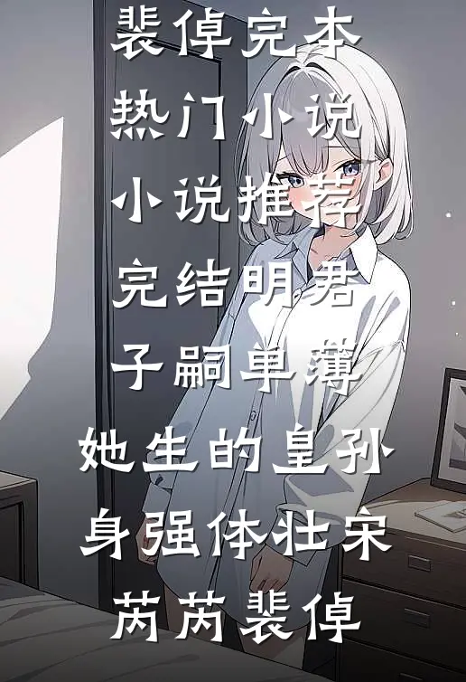 明君子嗣单薄,她生的皇孙身强体壮