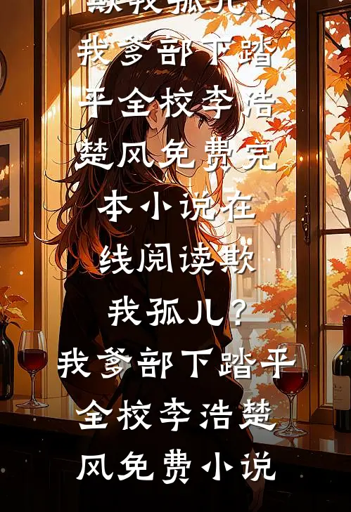 欺我孤儿?我爹部下踏平全校